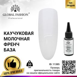 French Milky Base Coat, Молочная каучуковая френч база Global Fashion 30 мл
