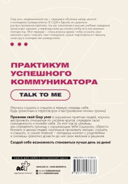 Практикум успешного коммуникатора. Talk to me