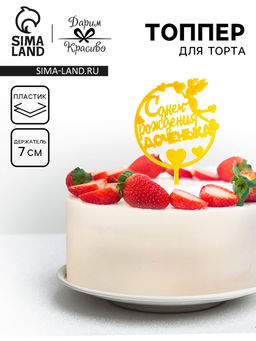Цена за 3 шт. Топпер для торта «С днём рождения, доченька», золотой