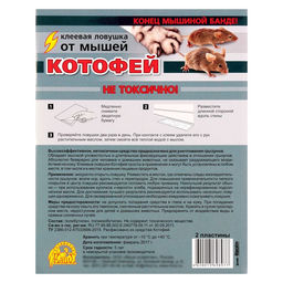 Цена за 2 шт. Клеевая ловушка от мышей Котофей, ловушки-пластины 2 шт.