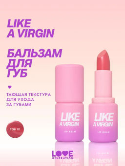 Love Generation Бальзам для губ Like a virgin тон 01 холодный розовый