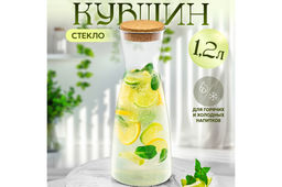 Кувшин 1,2 л 10*10*26 см Crystal glass + пробковая крышка, боросиликатное стекло