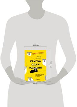 Кругом одни идиоты. Если вам так кажется, возможно, вам не кажется