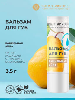 Бальзам для губ Ванильная айва - Мануфактура дом природы фото 5