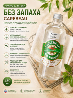 Масло д/тела без Запаха CAREBEAU
450 мл