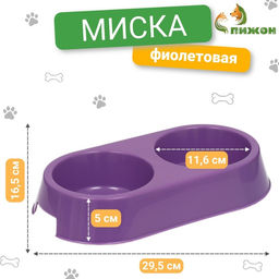 Цена за 2 шт. Миска пластиковая двойная 29.5×16.5×5 см, фиолетовая