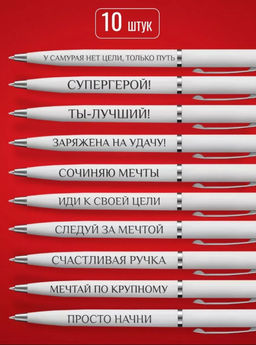 Набор подарочных ручек с надписями wh-Ручки-мотивационные