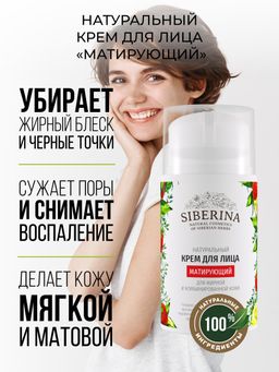 Крем для лица Матирующий - Siberina фото 4