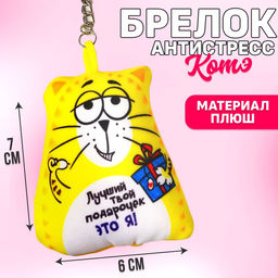 Игрушка антистресс - брелок Лучший твой подарочек 6 х 7см