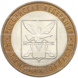 Монета 10 рублей 2006 года СПМД Российская Федерация  Читинская область