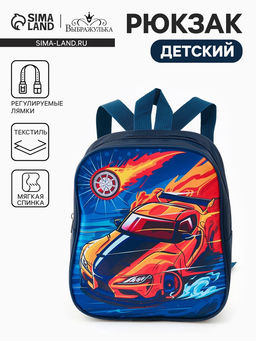 Рюкзак детский Машина Выбражулька, для мальчика, на молнии, 20.5?9?24 см, тёмно-синий