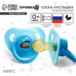 Соска - пустышка латексная классическая Крошка Я «Веселое настроение», от 0 мес., МИКС