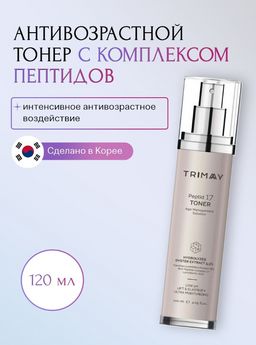 Trimay*Peptide 17 Toner 120 ml*Антивозрастной тонер с комплексом из 17 видов пептидов