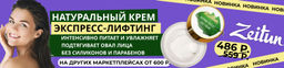 Крем Зейтун Экспресс-лифтинг № 7, 50мл. - Zeitun фото 4