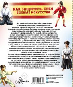 Как защитить себя. Боевые искусства