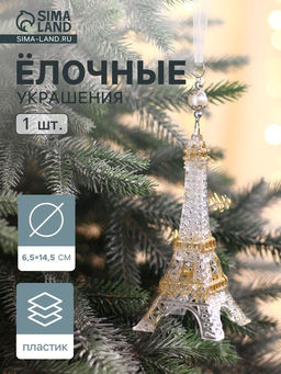 Цена за 2 шт. Ёлочная игрушка Зимнее волшебство. Эйфелева башня, 6.514.5 см, прозрачно-золотой фото 13