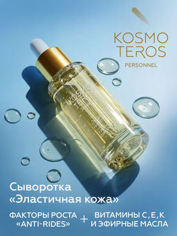 Концентрат-сыворотка Эластичная кожа CONCENTRE LIFT, 30 мл Kosmoteros