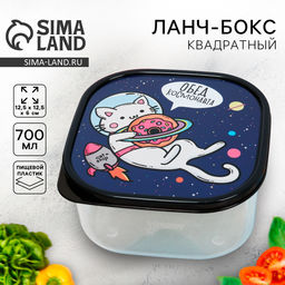Цена за 2 шт. Ланч - бокс квадратный Обед космонавта, 700 мл