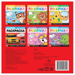 Раскраска по номерам с наклейками Крутые гонки, 16 стр.