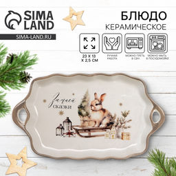 Блюдо новогоднее «Зимней сказки», 23×13×2.5 см, ручная работа