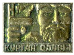 Значок Курган Славы