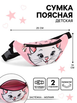 Сумка поясная детская для девочки «Кошечка Мари», 25×6×13 см