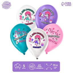 Цена за 2 шт. Воздушный шар латексный 12" «С днём рождения, милашка», для девочки, 5 шт.