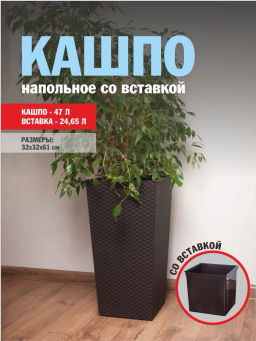 Кашпо напольное Ротанг 340х320х615мм (со вставкой)(мокко) 27/47л. М8848