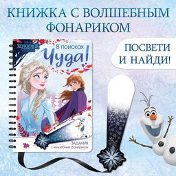 Книга с фонариком В поисках чуда!, 22 стр., 5 игровых разворотов, Холодное сердце - Disney фото 6