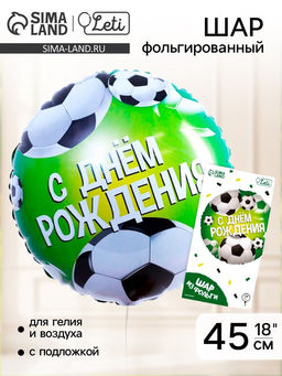 Цена за 2 шт. Воздушный шар фольгированный 18" «С Днём рождения. Футбол», с подложкой