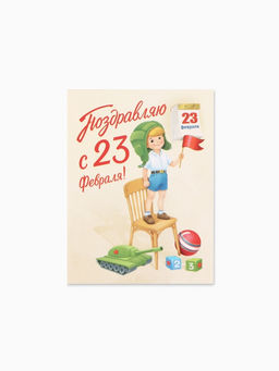 Цена за 20 шт. Открытка-мини «С 23 Февраля!», 8×6 см