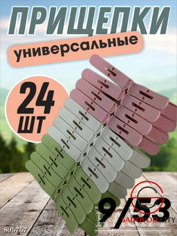 Прищепки пластмассовые для белья 24 шт