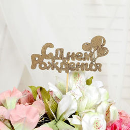 Цена за 5 шт. Топпер для торта С Днём Рождения, МИКС - Страна карнавалия фото 16