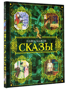 Сказы