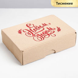Цена за 2 шт. Коробка подарочная новогодняя складная рифлёная «С новым годом!», 21 х 15 х 5 см, Новый год