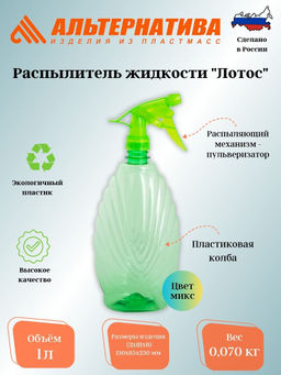 Цена за 2 шт. Распылитель жидкости 1л "Лотос" М291