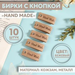 Бирка с кнопкой Hand made, 8×1.5 см, 10 шт., бежевая