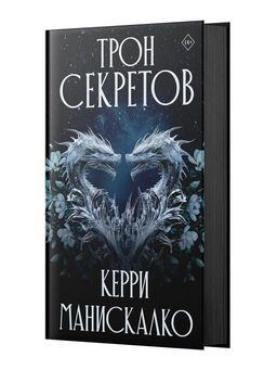 Трон секретов 18+