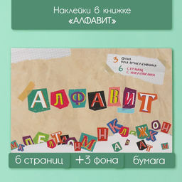 Наклейки в книжке «Алфавит», 3 фона, 20.7×14.2 см