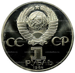 1 рубль 1984 года Александр Сергеевич Пушкин (Стародел)