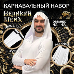 Карнавальный костюм «Великий Шейх»: накидка, головной убор