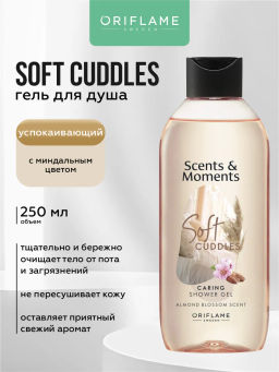 Гель для душа Scents & Moments Ухаживающий с ароматом цветов миндаля Нежные объятия