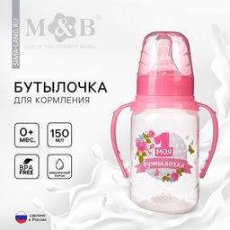 Бутылочка для кормления M&B «Моя первая бутылочка», классическое горло, с ручками, от 0 мес., 150 мл., розовый