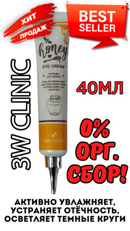 0% ОРГ.СБОР!!! Крем для глаз с медом 3W Clinic Honey Eye Cream Whitening&Anti-Wrinkle(40 мл)  фото 2