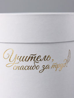 Набор круглых коробок "Учителю" , белый, 2 в 1 - 16 х 16 - 13 х 13 см