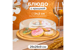 Блюдо сервировочное 29*29*9 см, бамбуковое с пластиковой крышкой