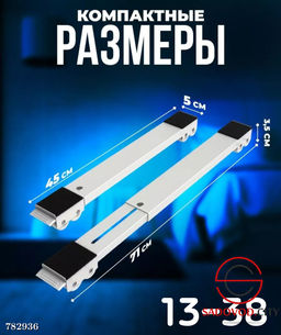 Подставки для передвижения мебели