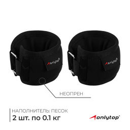Утяжелители на запястье ONLYTOP, 2 шт. × 100 г, цвет чёрный