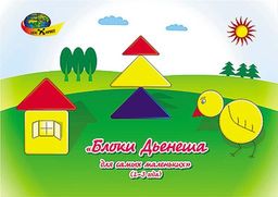 Корвет.Блоки Дьенеша для самых маленьких 2-3 года (альбом) /50