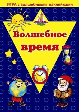Игра с волшебными наклейками "Волшебное время" арт.8208
